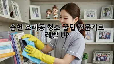 순천 조례동 청소 꿀팁🍯: 전문가로 레벨 UP!