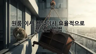 원룸 이사, 용달이사 효율적으로 끝내는 방법!