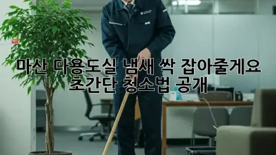 마산 다용도실 냄새, 싹 잡아줄게요! ✨ 초간단 청소법 공개