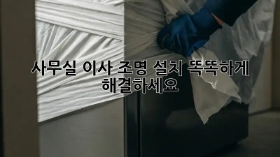 사무실 이사? 조명 설치 똑똑하게 해결하세요!
