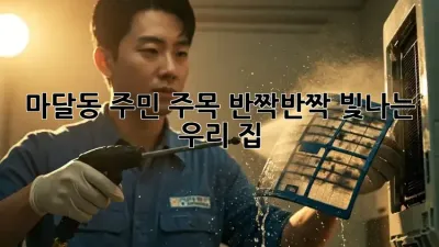 ✨ 마달동 주민 주목! 반짝반짝 빛나는 우리 집 ✨