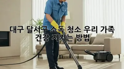 대구 달서구 소독 청소🧹, 우리 가족 건강 지키는 방법!