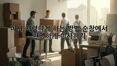 이사 저렴하게 하는 방법: 순창에서 현명하게 이사하기