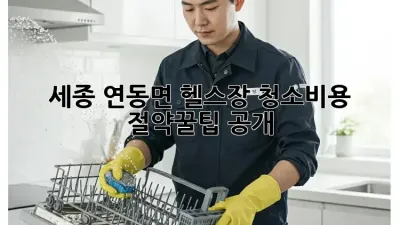 세종 연동면 헬스장 청소🧹비용 절약꿀팁 공개!