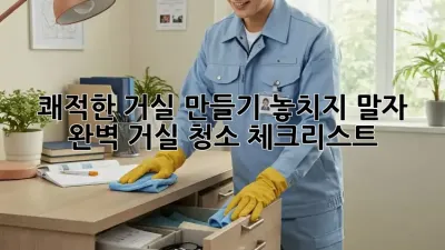 쾌적한 거실 만들기: 놓치지 말자! 완벽 거실 청소 체크리스트